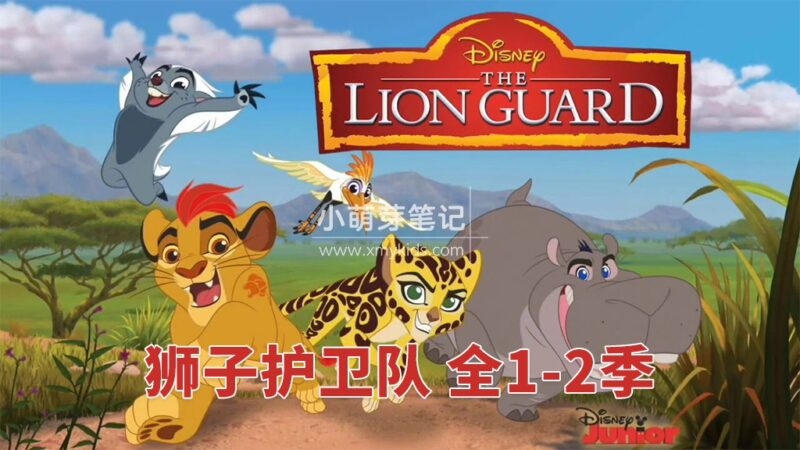 迪士尼英语动画片《The Lion Guard 狮子护卫队/小狮王护卫队》全二季共58集,1080P高清视频带英文字幕,百度云网盘下载!_小萌芽笔记