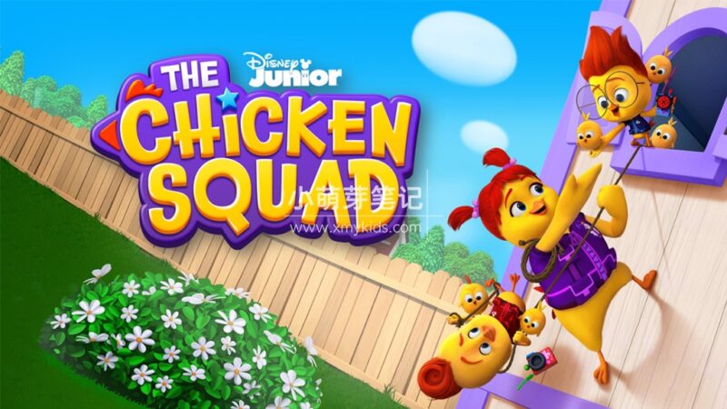 英语动画片《The Chicken Squad 小鸡特工队》全24集，1080P高清视频带英文字幕，百度云网盘下载！_小萌芽笔记