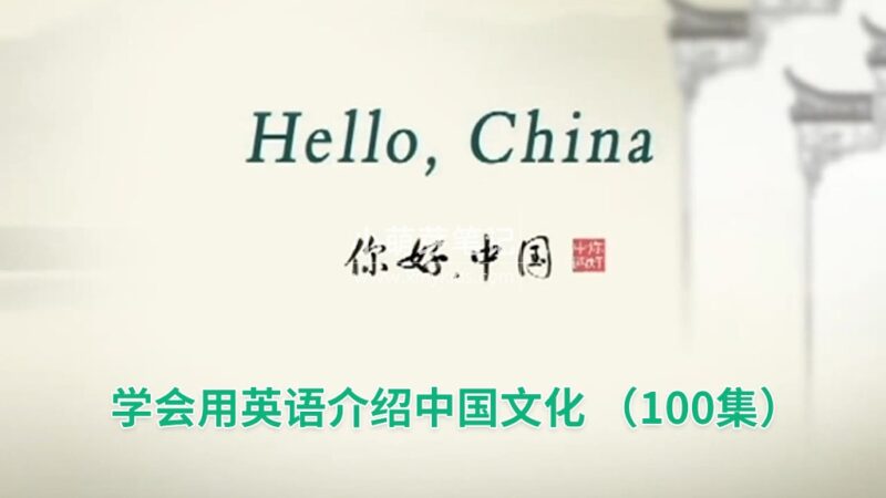 《Hello China 你好中国》用英文讲述中国故事,全100集,标清视频带中英文字幕,带配套音频MP3,百度云网盘下载!_小萌芽笔记