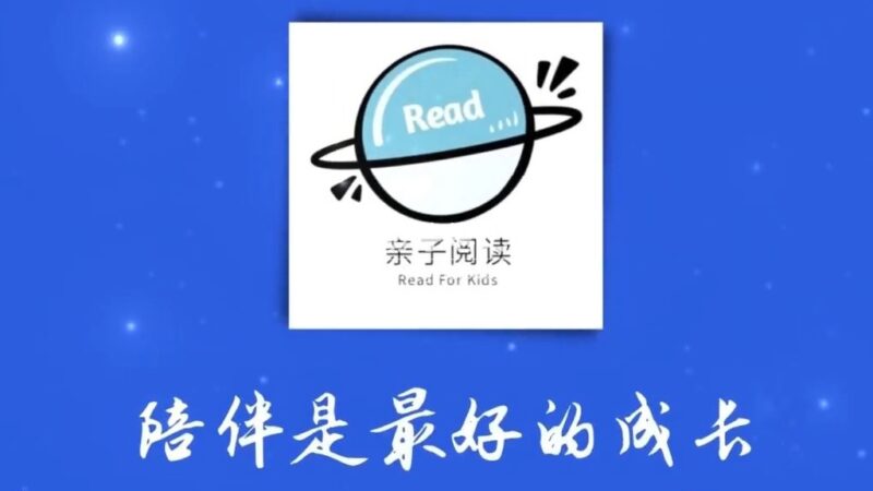 一起享受阅读中文绘本乐趣《亲子阅读 Read For Kid》全592集，1080P高清视频，带配套音频MP3，百度云网盘下载！_小萌芽笔记