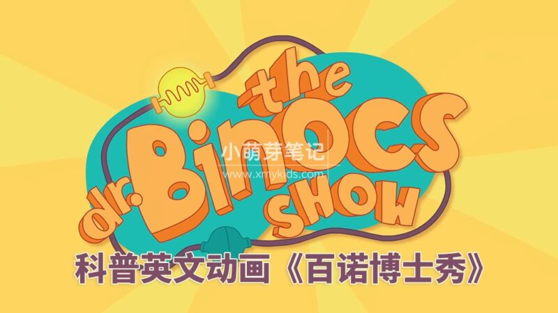 Youtube科普英文启蒙动画《Dr. Binocs Show 百诺博士秀》全437集，1080P高清视频带英文字幕，百度云网盘下载！_小萌芽笔记