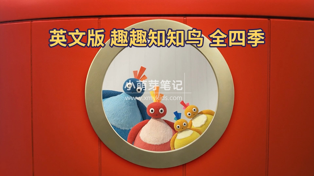 Twirlywoos趣趣知知鸟英语动画片,适合0-8岁,全四季共100集,1080P高清视频带英文字幕,百度云网盘下载_小萌芽笔记