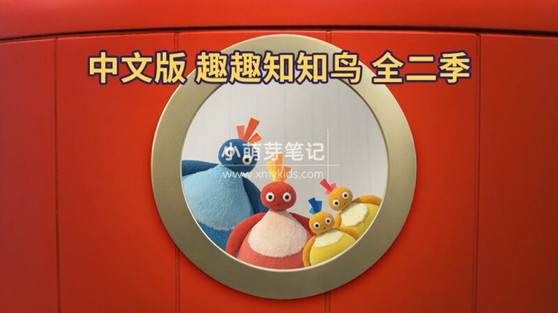 中文版《趣趣知知鸟 Twirlywoos》全2季共100集,1080P高清视频带中文字幕,百度云网盘下载!_小萌芽笔记
