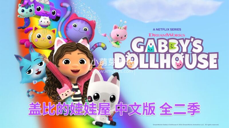 中文版《盖比的娃娃屋Gabby's Dollhouse》全二季共26集,1080P高清视频带中文字幕,百度云网盘下载_小萌芽笔记