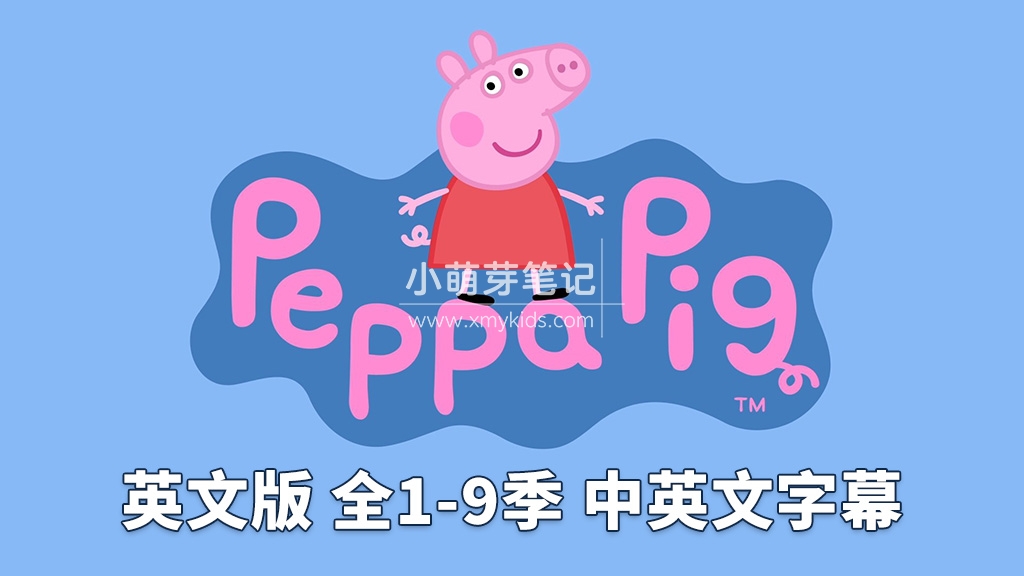 中英文字幕《Peppa Pig 小猪佩奇 全集》英文动画片，全1-9季共415集，1080P高清视频，带配套音频MP3，百度云网盘下载！_小萌芽笔记
