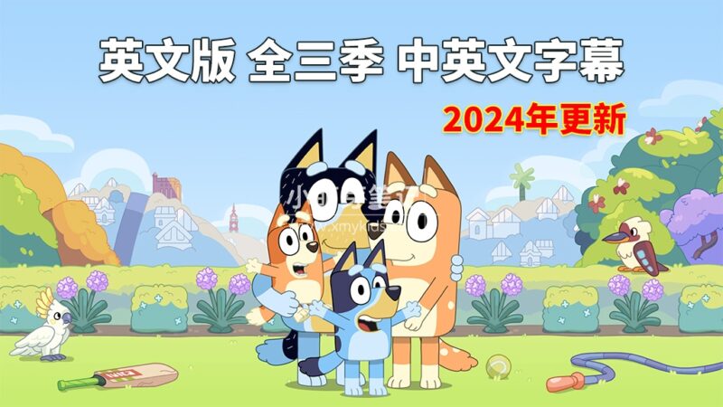 Bluey 布鲁伊一家 英语动画片 图片3 中英文字幕《Bluey布鲁伊一家》全3季共154集,英文动画片,送配套音频MP3,百度云网盘下载_小萌芽笔记