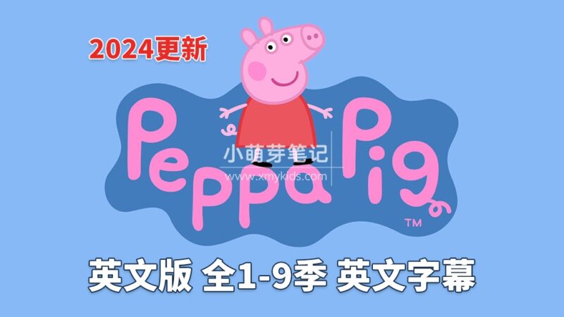 小猪佩奇全集 Peppa Pig 英语动画片带英文字幕,全1-9季总514集,1080P高清视频,百度云网盘下载!_小萌芽笔记