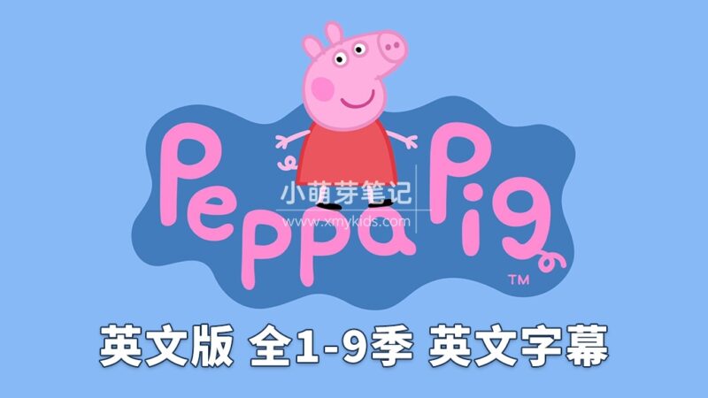 Peppa Pig 国语动画片 小猪佩奇 图片5 小猪佩奇全集 Peppa Pig 英语动画片带英文字幕,全1-9季总514集,1080P高清视频,百度云网盘下载!_小萌芽笔记