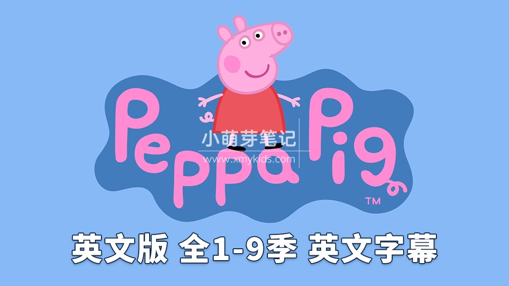 小猪佩奇全集 Peppa Pig 英语动画片带英文字幕，全1-9季总514集，1080P高清视频，百度云网盘下载！_小萌芽笔记