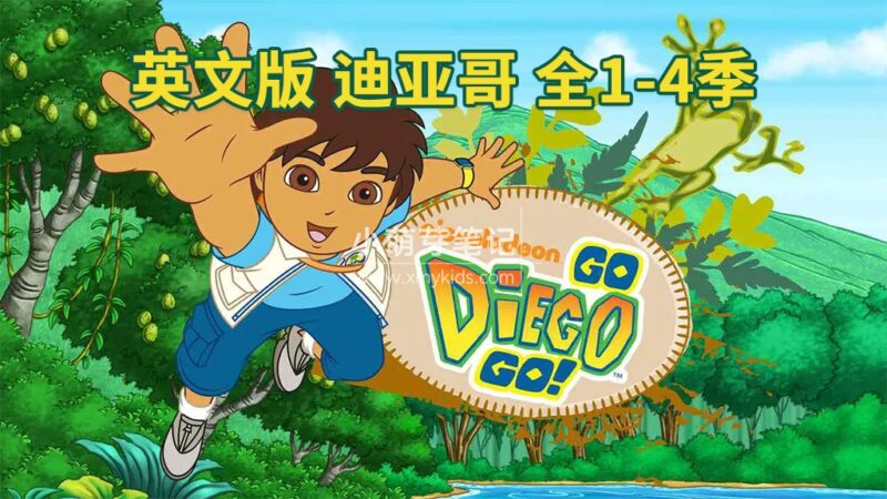 英文版《Go, Diego, Go! 出发吧!迪亚哥》全4季共74集,标清视频带英文字幕,带配套音频MP3,百度云网盘下载!_小萌芽笔记