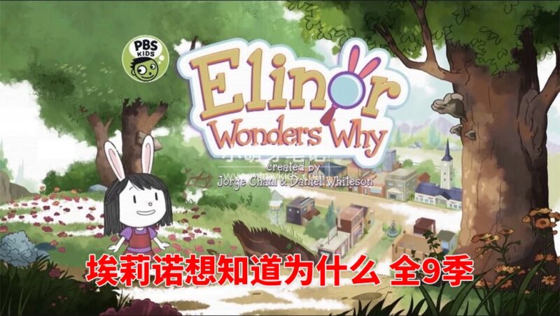 PBS Kids《Elinor Wonders Why 埃莉诺想知道为什么》全9季共75集,1080P高清视频带英文字幕,百度云网盘下载!_小萌芽笔记