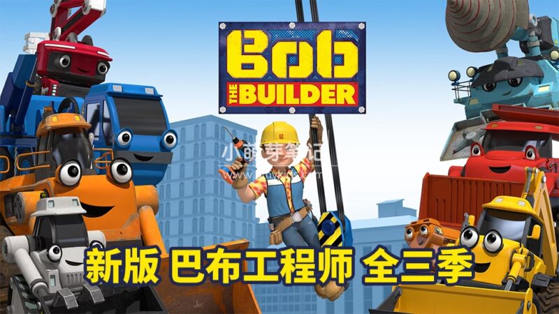 新版《Bob the Builder 巴布工程师 全集》全3季共130集,1080P高清视频带英文字幕,百度云网盘下载!_小萌芽笔记