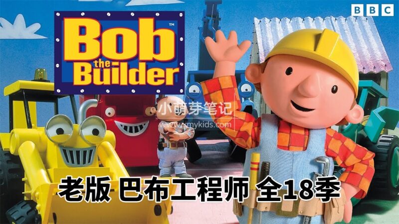 BBC英文动画片《Bob the Builder 巴布工程师》全18季共247集，标清视频带英文字幕，百度云网盘下载！_小萌芽笔记