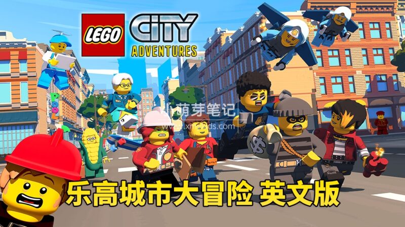 英文版《LEGO City Adventures 乐高城市大冒险》全4季共82集,1080P高清视频带英文字幕,百度云网盘下载!_小萌芽笔记