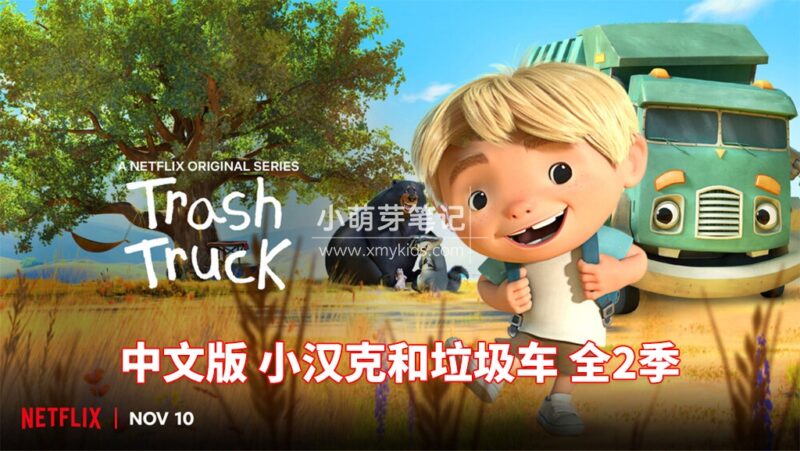 中文版《小汉克和垃圾车 Trash Truck》全2季共28集,1080P高清视频,百度云网盘下载!_小萌芽笔记