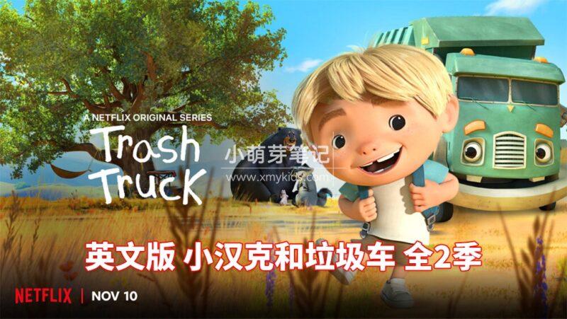 英文版《Trash Truck 小汉克和垃圾车》全二季共28集,1080P高清视频带英文字幕,带配套音频MP3,百度云网盘下载!_小萌芽笔记