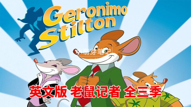 英文动画片《Geronimo Stilton 老鼠记者全集》全3季共78集,1080P高清视频带英文字幕,百度云网盘下载!_小萌芽笔记