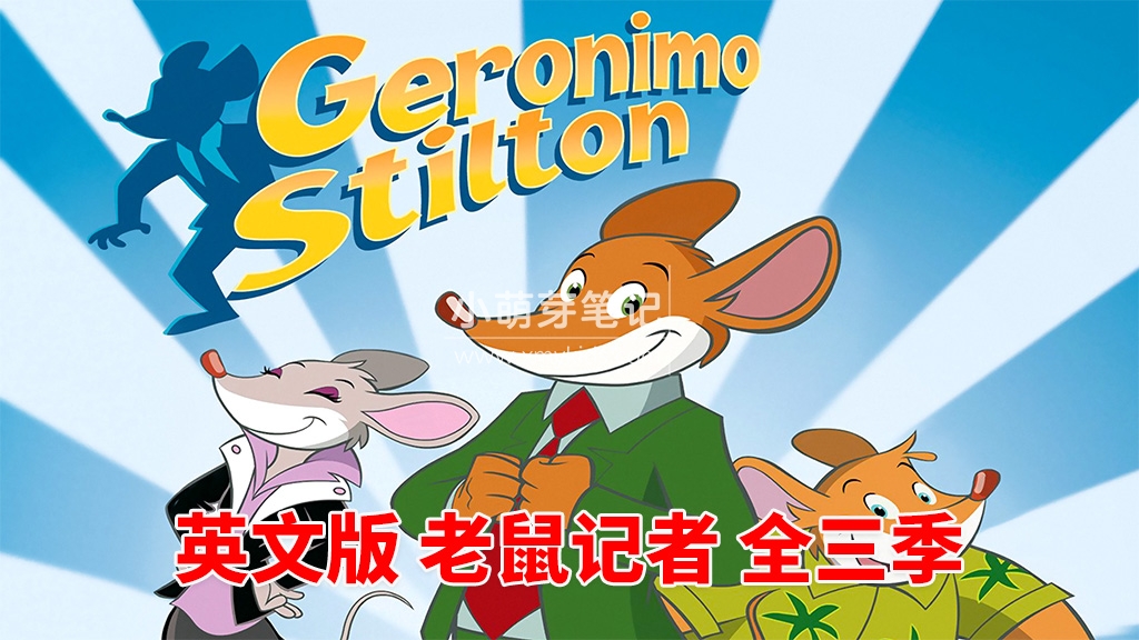 Geronimo Stilton 老鼠记者 图片1