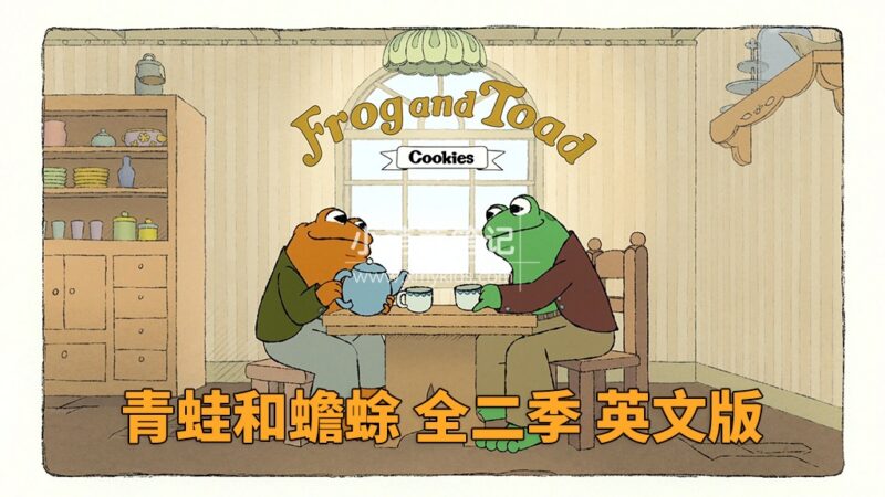 Apple TV+英文动画片《Frog and Toad 青蛙和蟾蜍》全2季共17集，1080P高清视频带中英文字幕，百度云网盘下载_小萌芽笔记