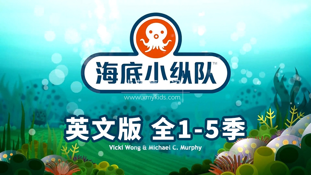 The Octonauts海底小纵队英文动画片,全5季共123集,1080P高清视频带英文字幕,带配套音频MP3,百度云网盘下载_小萌芽笔记