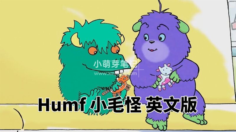 BBC英文启蒙动画《Humf 小毛怪》全3季共48集,标清视频,带配套音频MP3,百度云网盘下载!_小萌芽笔记