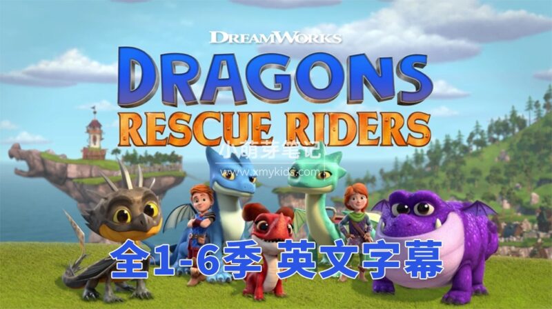 英文版《Dragons: Rescue Riders 龙族:救援骑士》全6季共50集,1080P高清视频带英文字幕,带配套音频MP3,百度云网盘下载!_小萌芽笔记