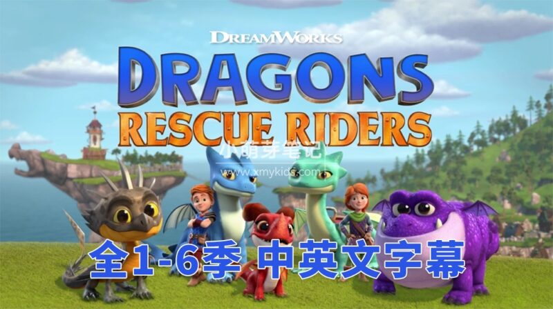 中英文字幕《Dragons: Rescue Riders 龙族：救援骑士》全6季共50集，1080P高清视频，带配套音频MP3，百度云网盘下载！_小萌芽笔记