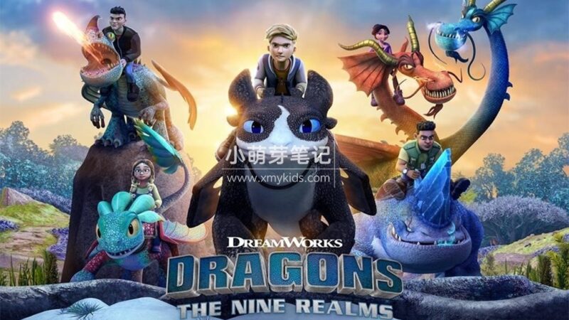 英文动画《Dragons: The Nine Realms 驯龙高手:九大王国》全二季共52集,1080P高清视频带英文字幕,百度云网盘下载!_小萌芽笔记