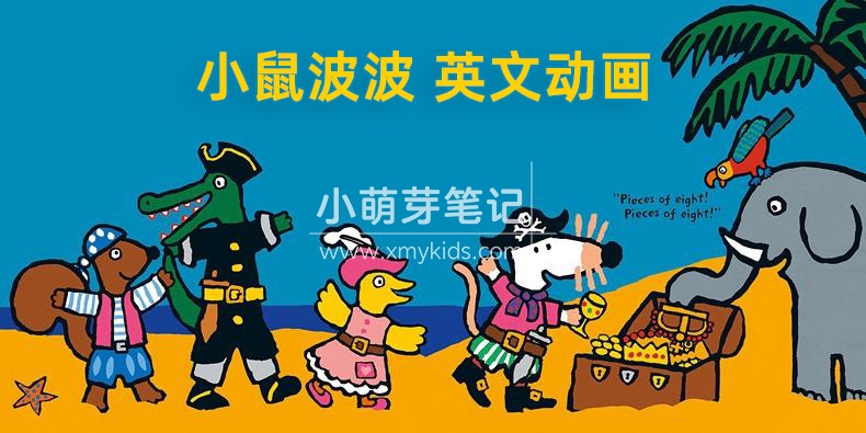 英语启蒙动画片《Maisy 小鼠波波和他的朋友们》全二季共104集,标清视频带英文字幕,百度云网盘下载!_小萌芽笔记