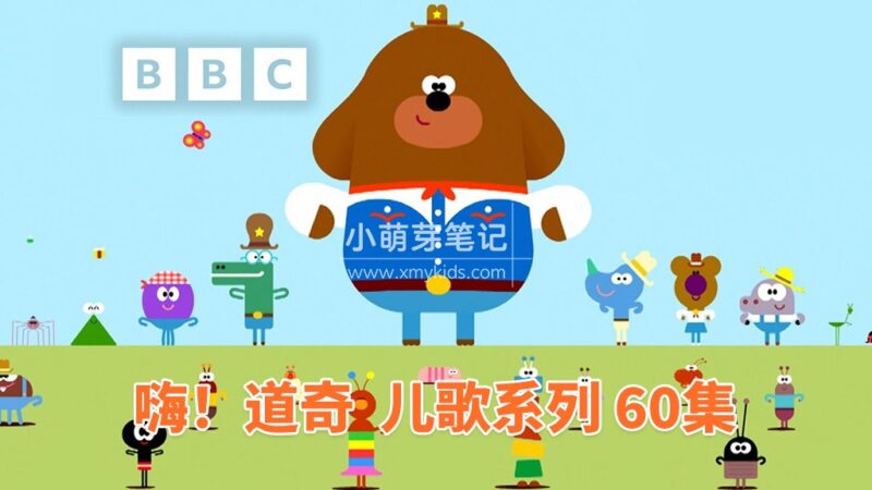 英文儿歌《嗨!道奇之歌 Hey Duggee: Top of the Pups》全60集,1080P高清视频带英文字幕,带配套音频MP3,百度云网盘下载!_小萌芽笔记