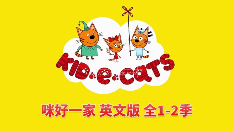 英文版《Kid-E-Cats 咪好一家》全2季共104集,1080P高清视频带英文字幕,带配套音频MP3,百度云网盘下载!_小萌芽笔记