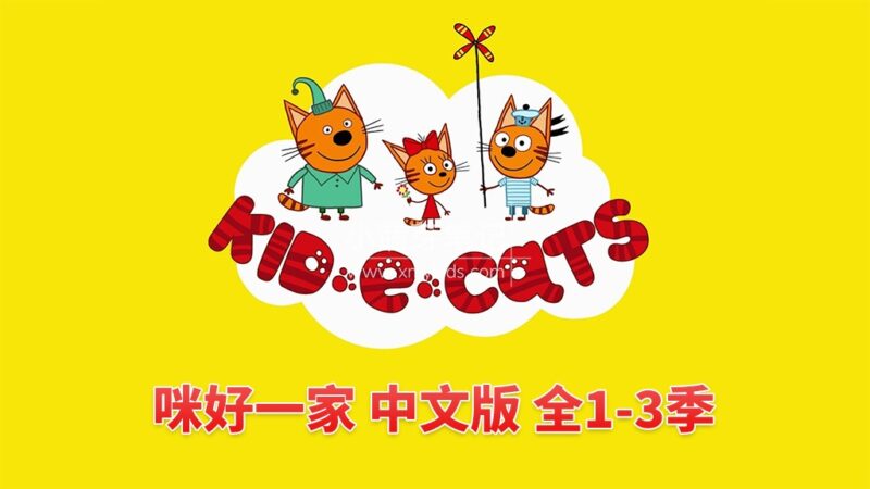 中文版《咪好一家 Kid-E-Cats》全三季共156集,1080P高清视频带中文字幕,百度云网盘下载!_小萌芽笔记