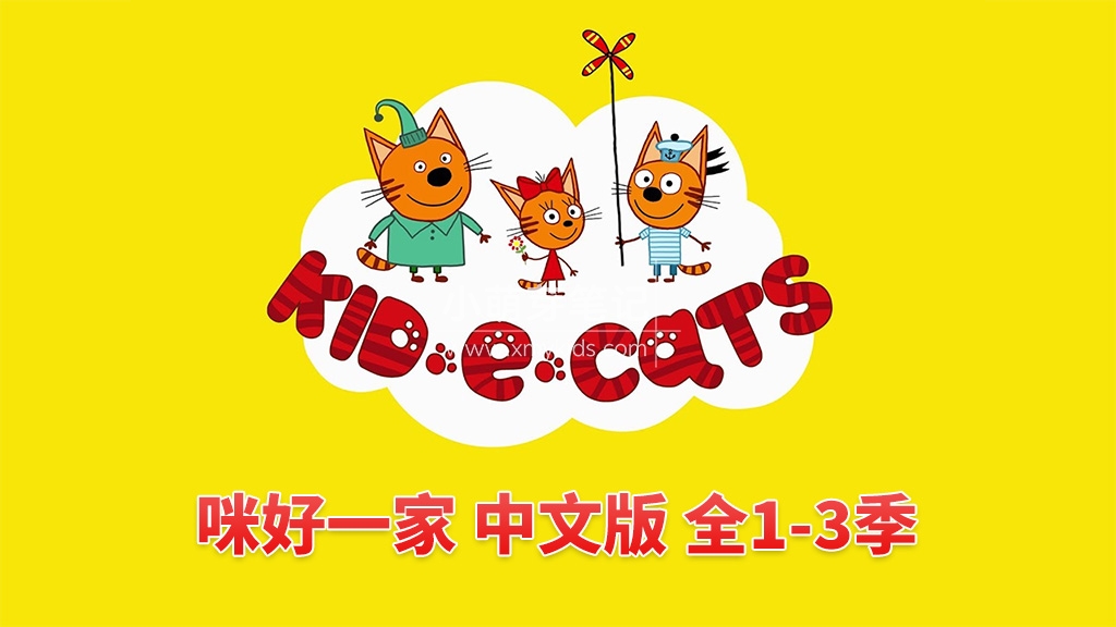 Kid-e-Cats 咪好一家 图片2 Kid-e-Cats 咪好一家 图片1