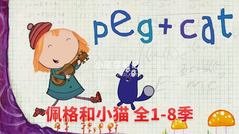 美国PBS Kids英语动画《Peg + Cat 佩格和小猫》全八季共130集,1080P高清视频带英文字幕,百度云网盘下载!_小萌芽笔记