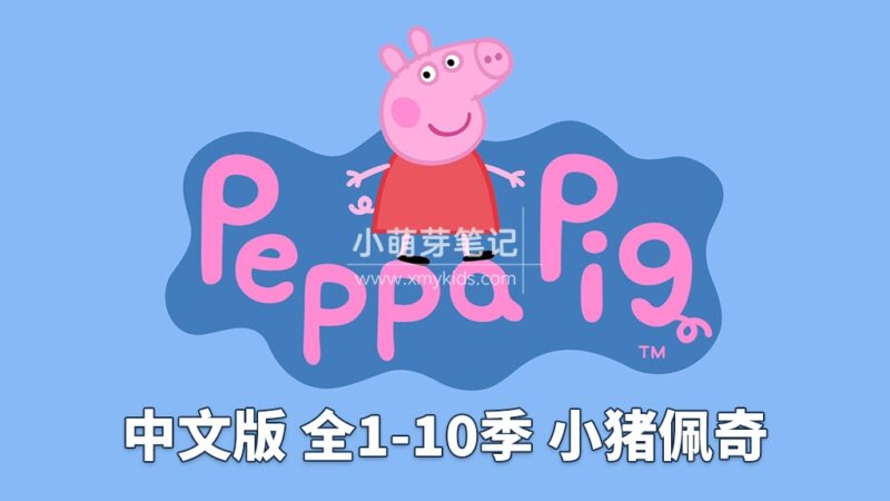 Peppa Pig小猪佩奇国语动画片，全1-10季共394集，1080P高清视频，百度云网盘下载！_小萌芽笔记