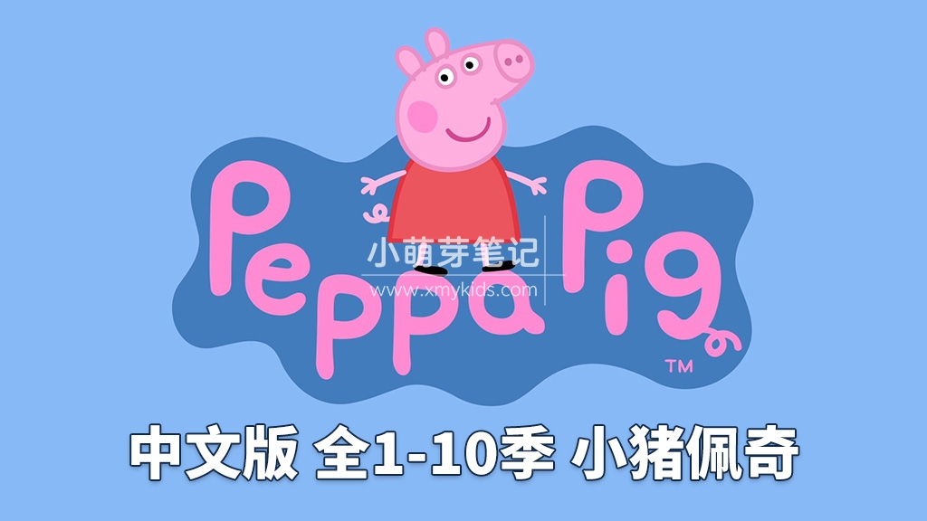 Peppa Pig小猪佩奇国语动画片，全1-10季共394集，1080P高清视频，百度云网盘下载！_小萌芽笔记