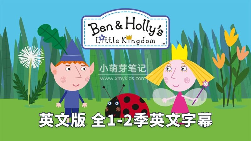 英文版《Ben and Holly's Little Kingdom 本和霍莉的小王国》全二季共104集，1080P高清视频带英文字幕，百度云网盘下载！_小萌芽笔记