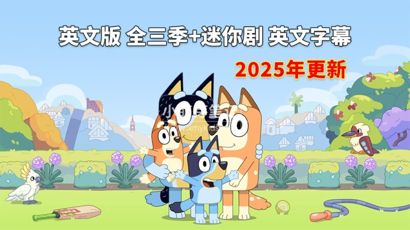 《Bluey 布鲁伊一家 全集》英语动画片，全三季+迷你剧共194集，1080P高清视频带英文字幕，带配套音频MP3，百度云网盘下载！_小萌芽笔记