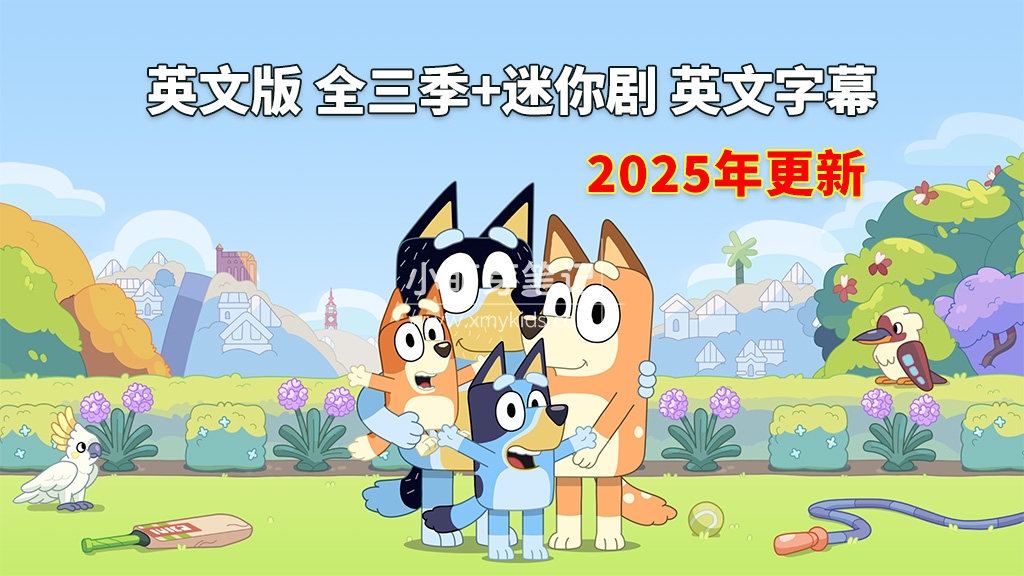 《Bluey 布鲁伊一家 全集》英语动画片，全三季+迷你剧共187集，1080P高清视频带英文字幕，带配套音频MP3，百度云网盘下载！_小萌芽笔记