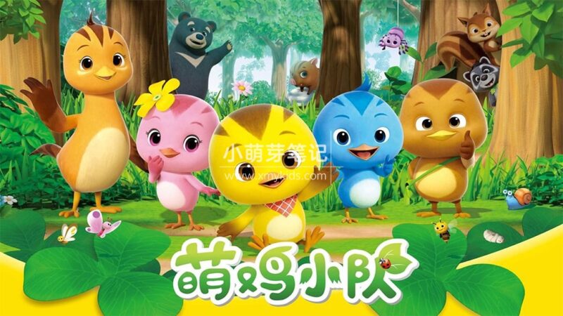 中文版《萌鸡小队》全1-6季共294集,1080P高清视频带中文字幕,百度云网盘下载!_小萌芽笔记