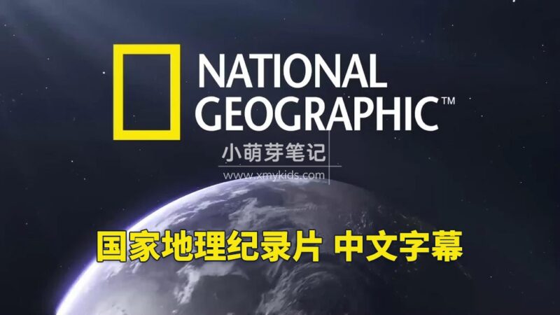 348部《国家地理.纪录片合辑》英语发音带中文字幕，720P高清视频，百度云网盘下载！_小萌芽笔记