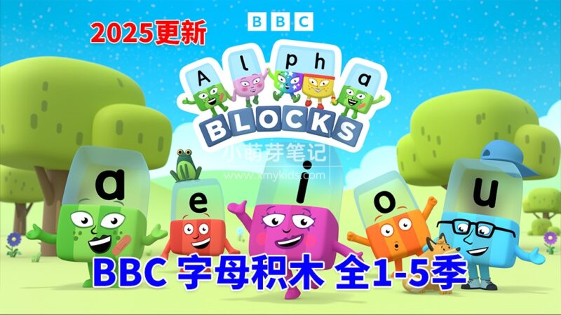 BBC英语动画片Alphablocks字母积木自然拼读Phonics，全5季共132集，1080P高清视频带英文字幕，百度云网盘下载！_小萌芽笔记