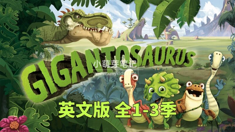 迪士尼英文动画片《Gigantosaurus 小恐龙大冒险 全集》全3季共136集，1080P高清视频带英文字幕，百度云网盘下载！_小萌芽笔记