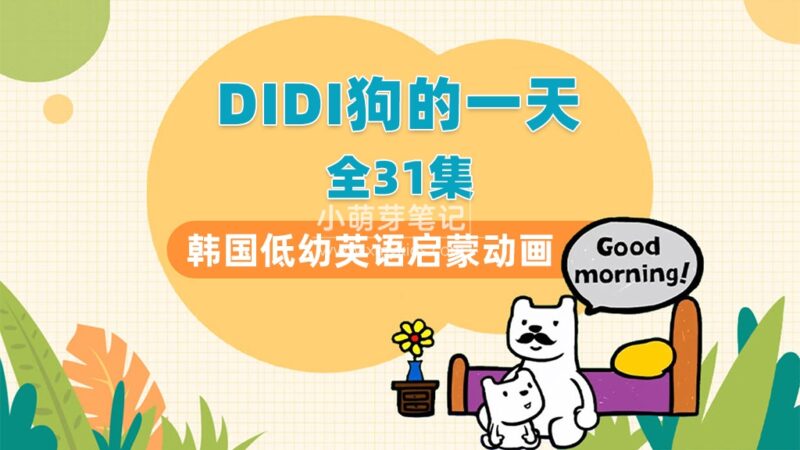 韩国低幼启蒙动画《DIdi’s Day》DIDI狗的一天，适合0-6岁，全31集带英文字幕，百度云网盘下载！_小萌芽笔记
