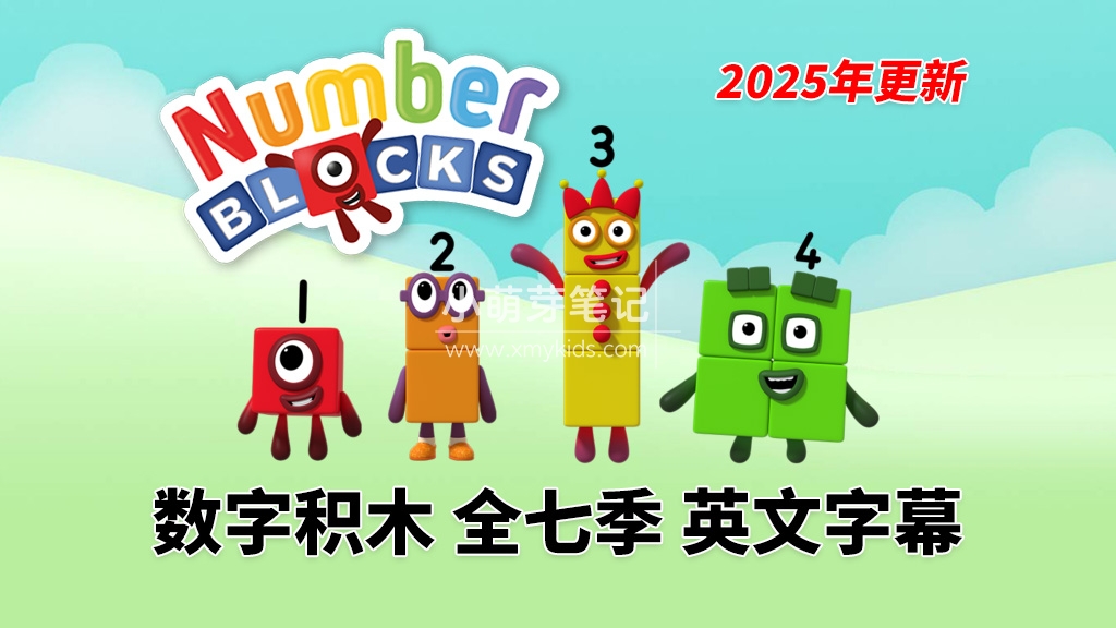 BBC英语动画片Numberblocks数字积木，适合0-8岁，全七季+数字歌+特别专辑共167集，1080P高清视频带英文字幕，送配套音频MP3，百度云网盘下载！_小萌芽笔记