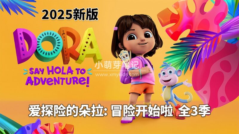 2025新版《爱探险的朵拉：冒险开始啦！Dora: Say Hola to Adventure!》全3季共78集，1080P高清视频带英文字幕，带配套音频MP3，百度云网盘下载！_小萌芽笔记