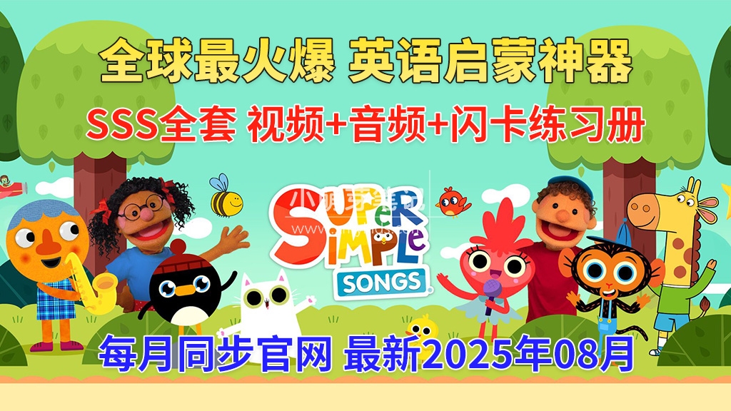 《Super Simple Songs》英语启蒙儿歌自然拼读动画视频，全系列总2022集，1080P高清视频带英文字幕，百度云网盘下载！_小萌芽笔记