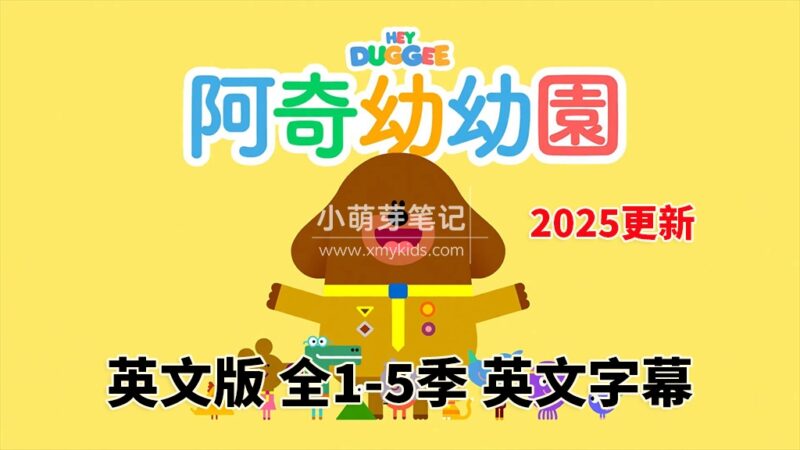 BBC英语动画片Hey Duggee 嗨!道奇狗狗老师,全1-5季总共216集,1080P高清视频带英文字幕,赠送配套音频MP3,百度云网盘下载!_小萌芽笔记