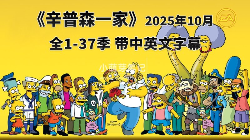 豆瓣9.1分《辛普森一家全集 The Simpsons》全1-37季共789集,英语动画片视频带中英文字幕,百度云网盘下载!_小萌芽笔记