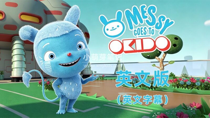 BBC英语科普动画片《Messy Goes to OKIDO梅西去乐趣岛》全3季共104集，1080P高清视频带英文字幕，百度云网盘下载！_小萌芽笔记